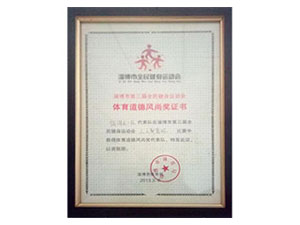 體育道德風(fēng)尚獎證書